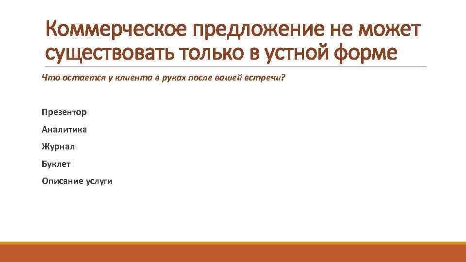 Коммерческое предложение не может существовать только в устной форме Что остается у клиента в