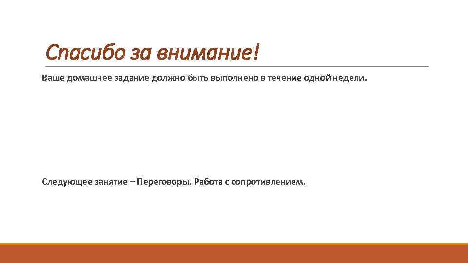 Спасибо за внимание! Ваше домашнее задание должно быть выполнено в течение одной недели. Следующее