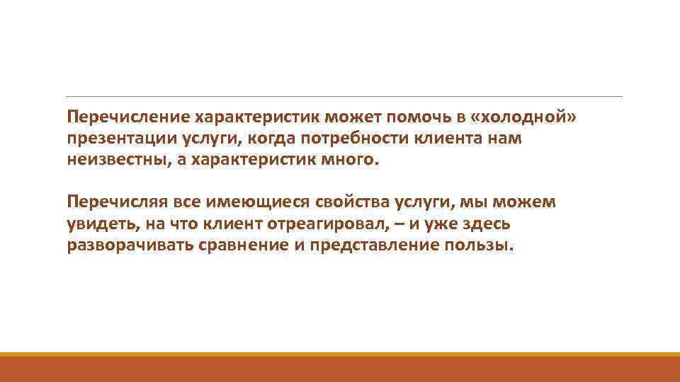  Перечисление характеристик может помочь в «холодной» презентации услуги, когда потребности клиента нам неизвестны,