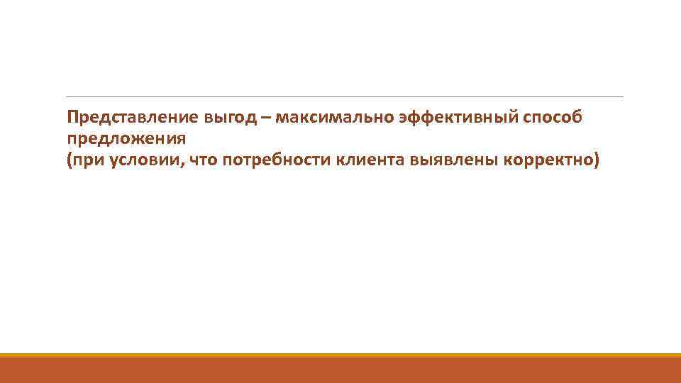  Представление выгод – максимально эффективный способ предложения (при условии, что потребности клиента выявлены