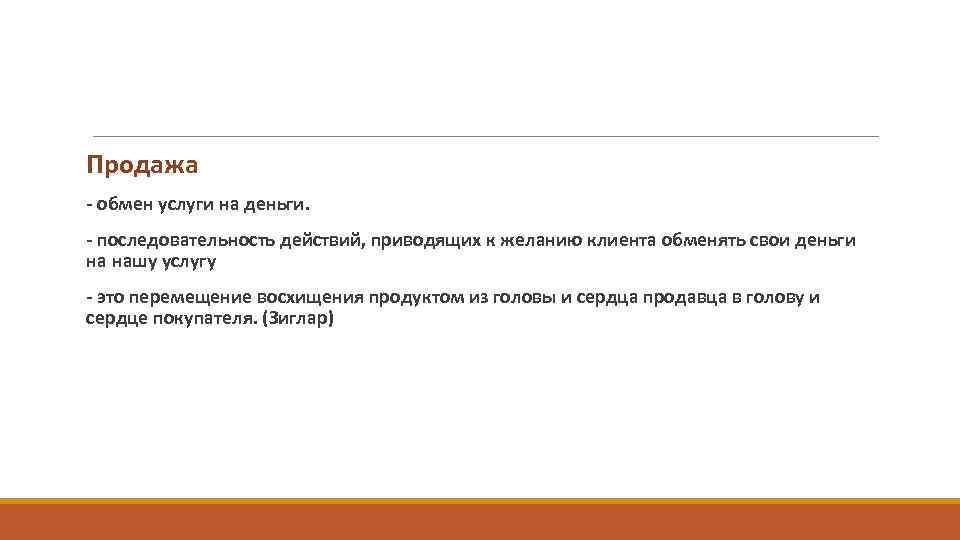 Продажа - обмен услуги на деньги. - последовательность действий, приводящих к желанию клиента обменять