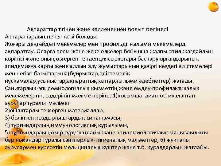 Ақпараттар тігінен және көлденеңнен болып бөлінеді Ақпараттардың негізгі көзі болады: Жоғары деңгейдегі мекемелер мен