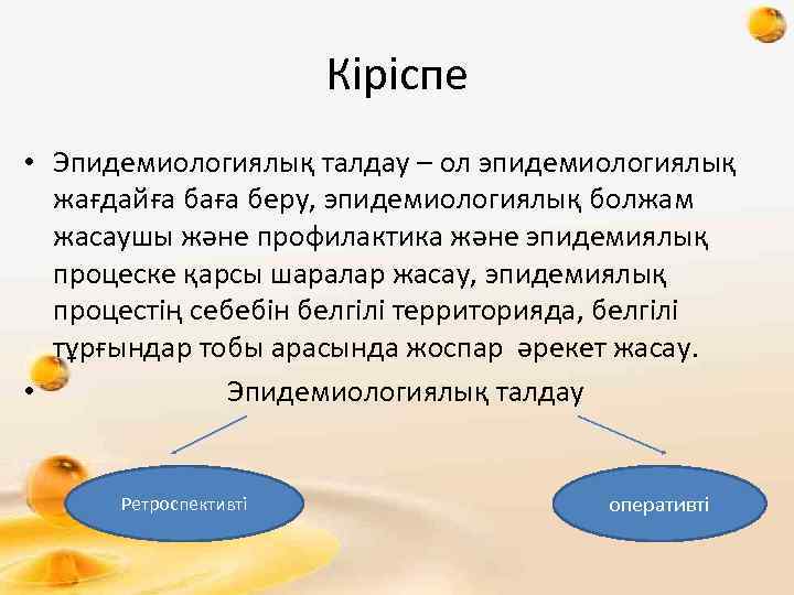 Кіріспе • Эпидемиологиялық талдау – ол эпидемиологиялық жағдайға баға беру, эпидемиологиялық болжам жасаушы және