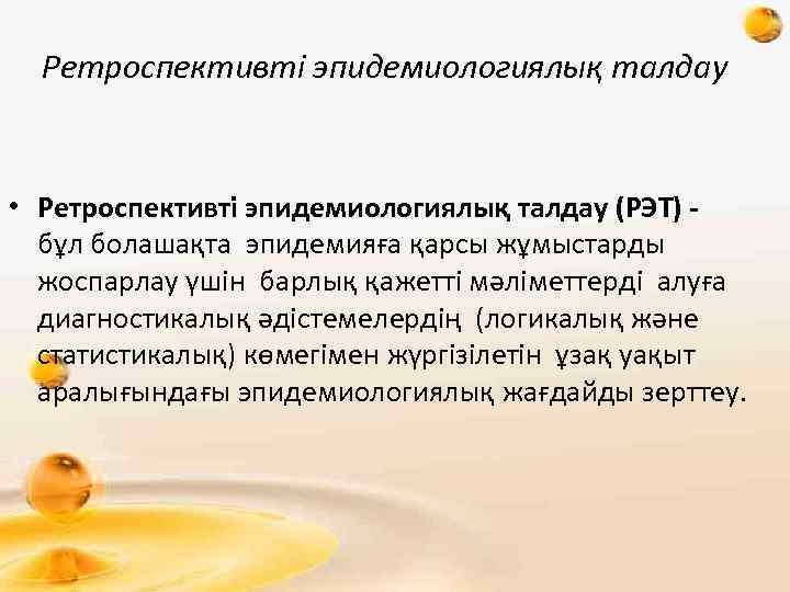 Ретроспективті эпидемиологиялық талдау • Ретроспективті эпидемиологиялық талдау (РЭТ) бұл болашақта эпидемияға қарсы жұмыстарды жоспарлау