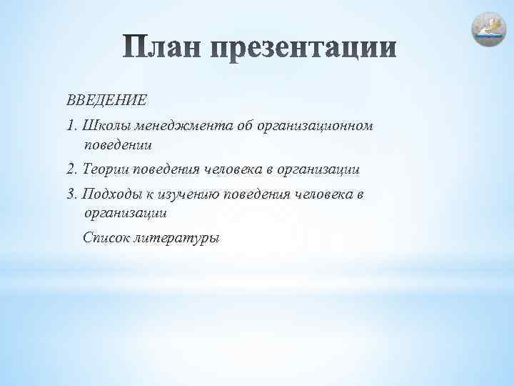 ВВЕДЕНИЕ 1. Школы менеджмента об организационном поведении 2. Теории поведения человека в организации 3.