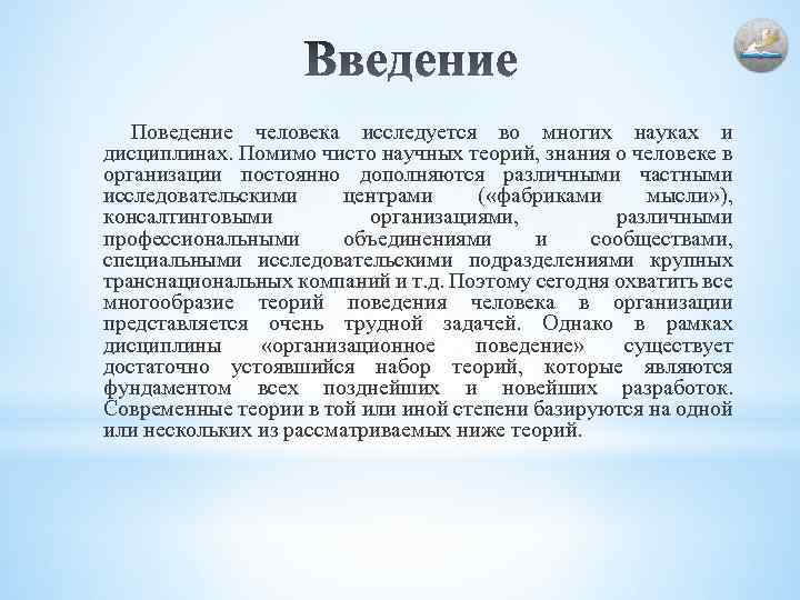 Поведение человека исследуется во многих науках и дисциплинах. Помимо чисто научных теорий, знания о