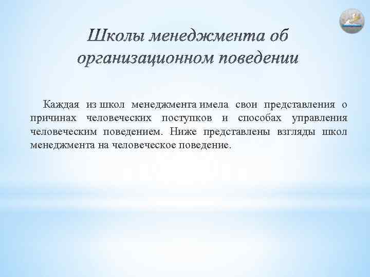 Каждая из школ менеджмента имела свои представления о причинах человеческих поступков и способах управления