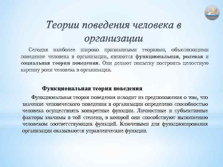 Сегодня наиболее широко признанными теориями, объясняющими поведение человека в организации, являются функциональная, ролевая и