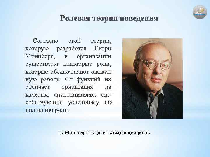 Согласно этой теории, которую разработал Генри Минцберг, в организации существуют некоторые роли, которые обеспечивают