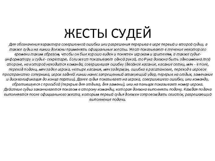 ЖЕСТЫ СУДЕЙ Для обозначения характера совершенной ошибки или разрешения перерыва в игре первый и