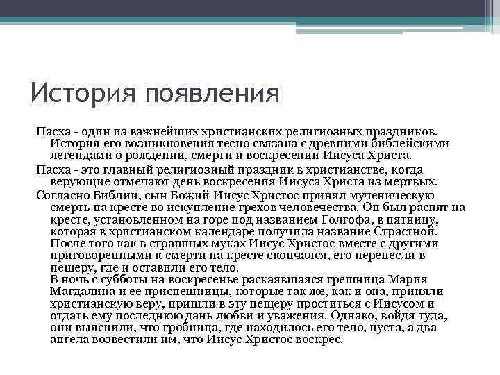 История появления Пасха - один из важнейших христианских религиозных праздников. История его возникновения тесно