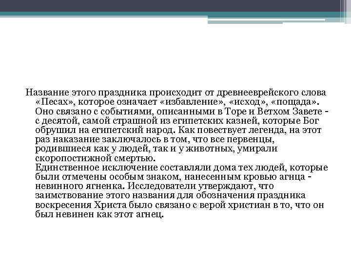 Название этого праздника происходит от древнееврейского слова «Песах» , которое означает «избавление» , «исход»