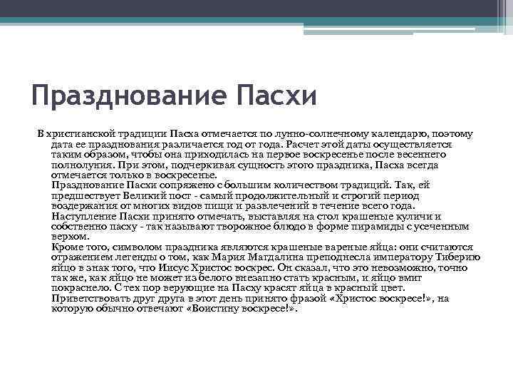 Празднование Пасхи В христианской традиции Пасха отмечается по лунно-солнечному календарю, поэтому дата ее празднования