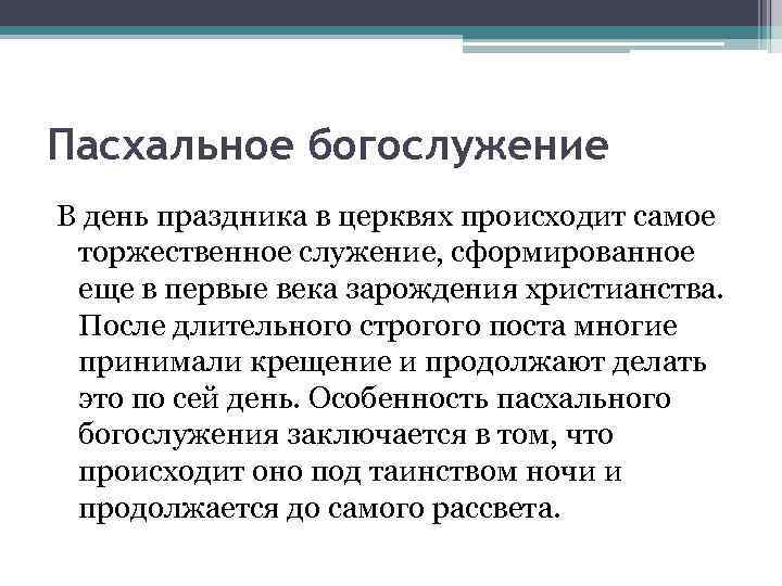 Пасхальное богослужение В день праздника в церквях происходит самое торжественное служение, сформированное еще в