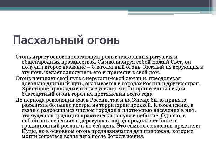 Пасхальный огонь Огонь играет основополагающую роль в пасхальных ритуалах и общенародных празднествах. Символизируя собой