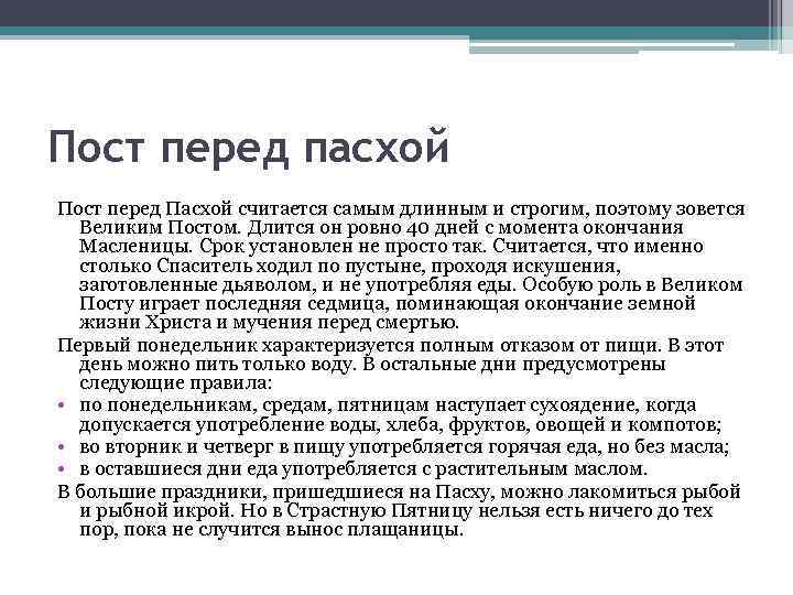 Пост перед пасхой Пост перед Пасхой считается самым длинным и строгим, поэтому зовется Великим