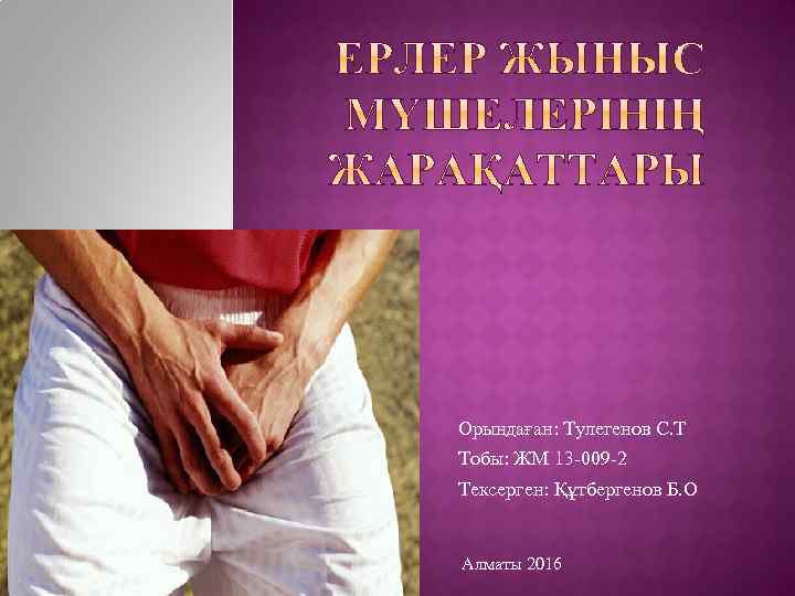Орындаған: Тулегенов С. Т Тобы: ЖМ 13 -009 -2 Тексерген: Құтбергенов Б. О Алматы