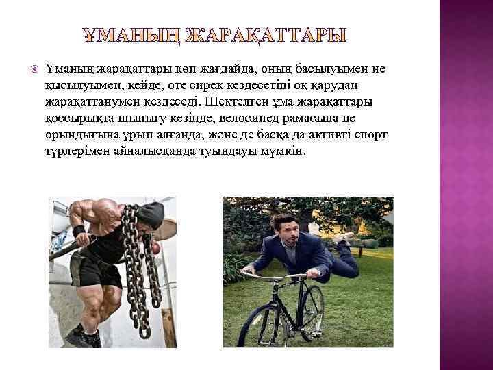  Ұманың жарақаттары көп жағдайда, оның басылуымен не қысылуымен, кейде, өте сирек кездесетіні оқ