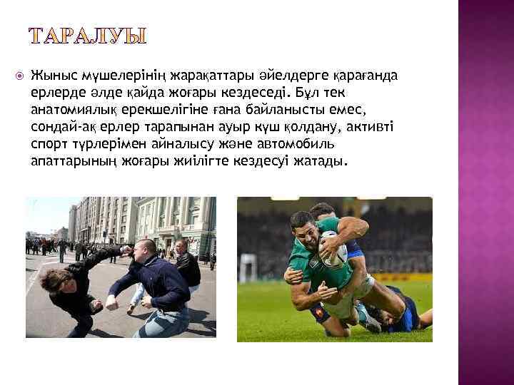  Жыныс мүшелерінің жарақаттары әйелдерге қарағанда ерлерде әлде қайда жоғары кездеседі. Бұл тек анатомиялық