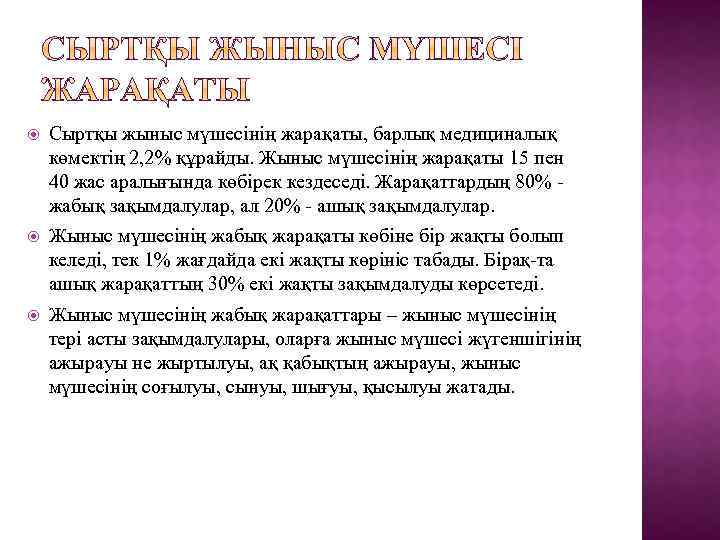  Сыртқы жыныс мүшесінің жарақаты, барлық медициналық көмектің 2, 2% құрайды. Жыныс мүшесінің жарақаты