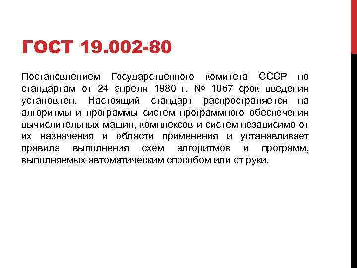 ГОСТ 19. 002 -80 Постановлением Государственного комитета СССР по стандартам от 24 апреля 1980