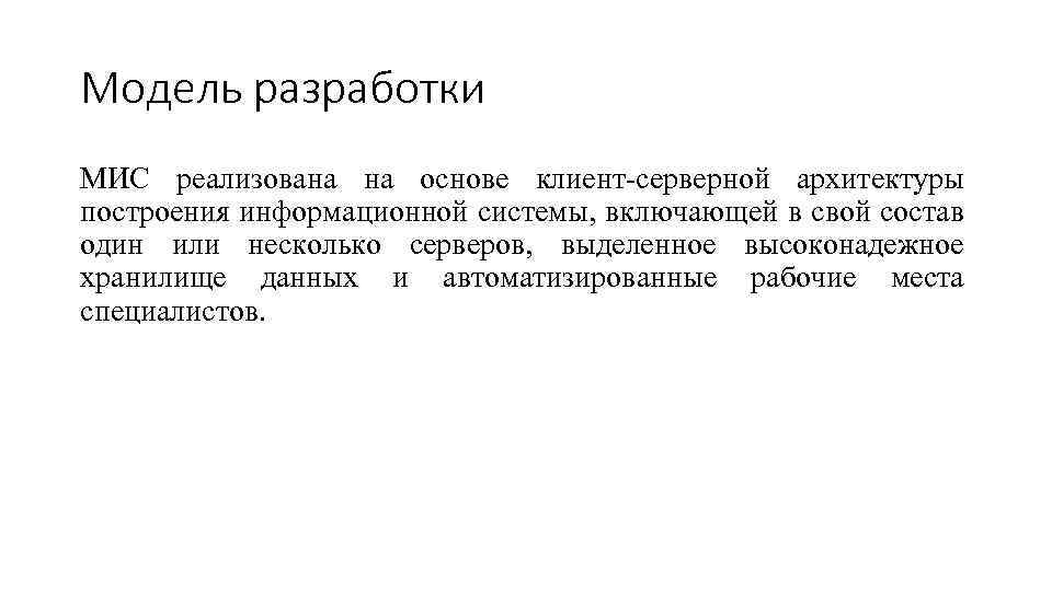 Модель разработки МИС реализована на основе клиент-серверной архитектуры построения информационной системы, включающей в свой