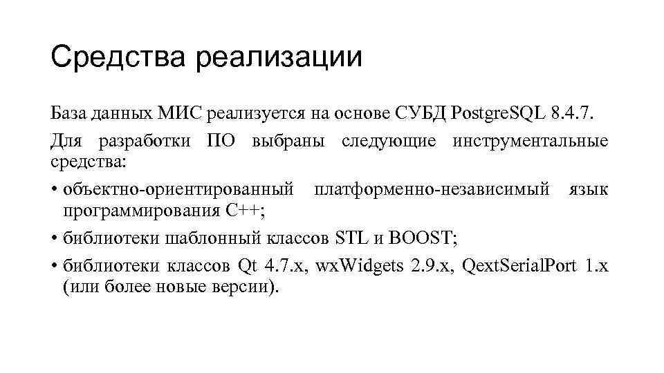 Средства реализации База данных МИС реализуется на основе СУБД Postgre. SQL 8. 4. 7.