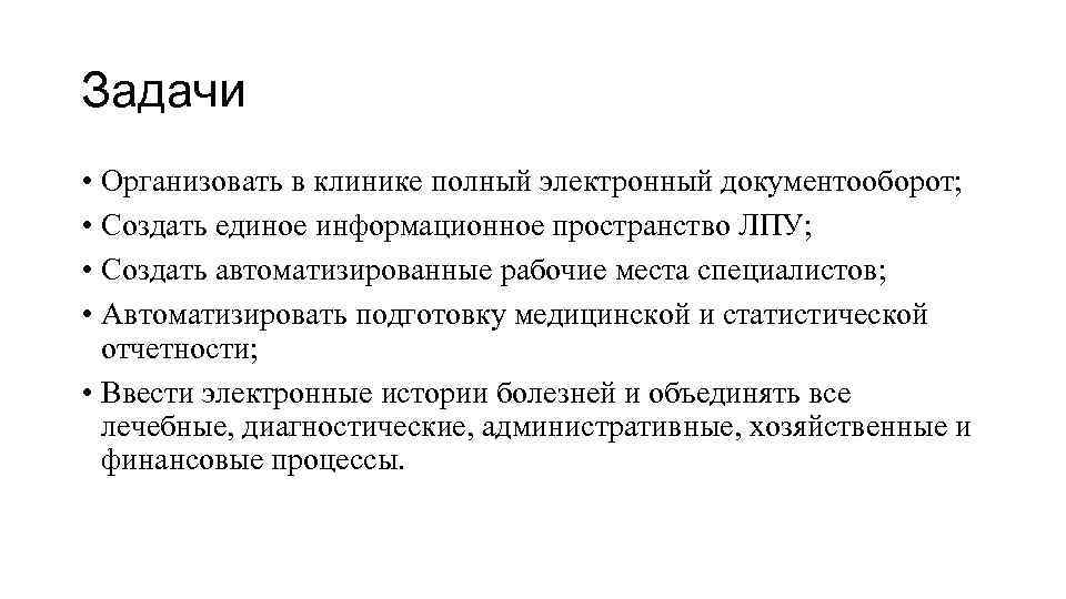 Задачи • Организовать в клинике полный электронный документооборот; • Создать единое информационное пространство ЛПУ;