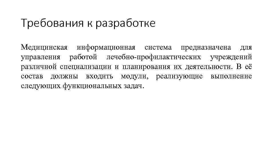 Требования к разработке Медицинская информационная система предназначена для управления работой лечебно-профилактических учреждений различной специализации