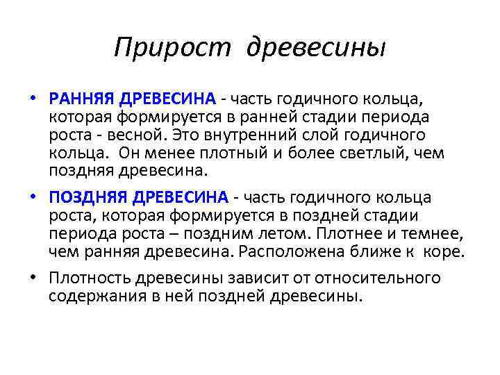 Прирост древесины • РАННЯЯ ДРЕВЕСИНА - часть годичного кольца, которая формируется в ранней стадии