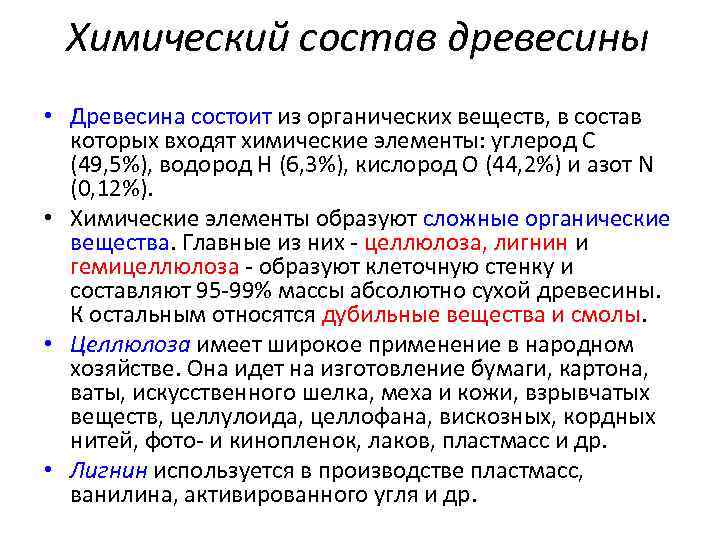 Химический состав древесины • Древесина состоит из органических веществ, в состав которых входят химические