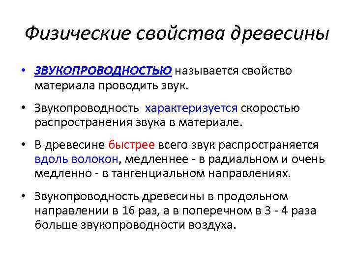 Свойства древесины. Физические свойства древесины звукопроводность. Физические свойства дерева. Физические свойства древесины. Св ва древесины физ.