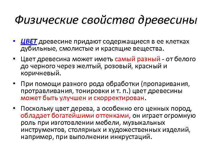 Физические свойства древесины • ЦВЕТ древесине придают содержащиеся в ее клетках дубильные, смолистые и