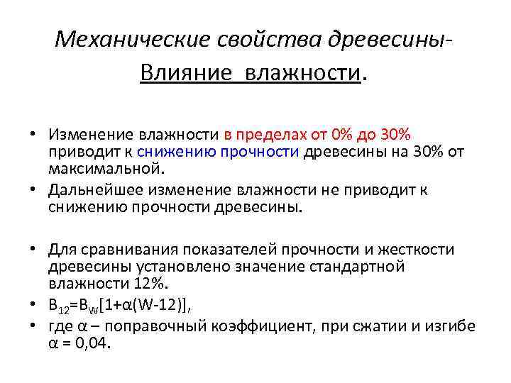 Механические свойства древесины. Как влияет влажность на свойства древесины. Влияние влажности на физико-механические свойства древесины. Влияние влажности на механические свойства древесины. Влияние влажности на физические свойства древесины.