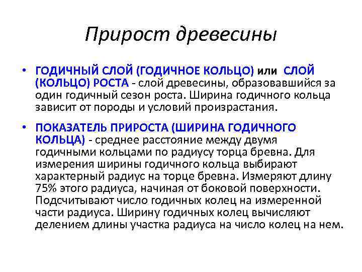 Прирост древесины • ГОДИЧНЫЙ СЛОЙ (ГОДИЧНОЕ КОЛЬЦО) или СЛОЙ (КОЛЬЦО) РОСТА - слой древесины,