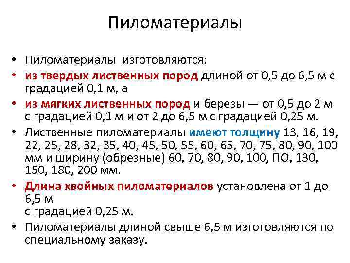 Пиломатериалы • Пиломатериалы изготовляются: • из твердых лиственных пород длиной от 0, 5 до