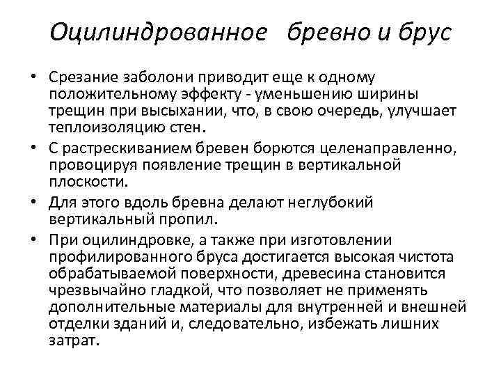 Оцилиндрованное бревно и брус • Срезание заболони приводит еще к одному положительному эффекту -