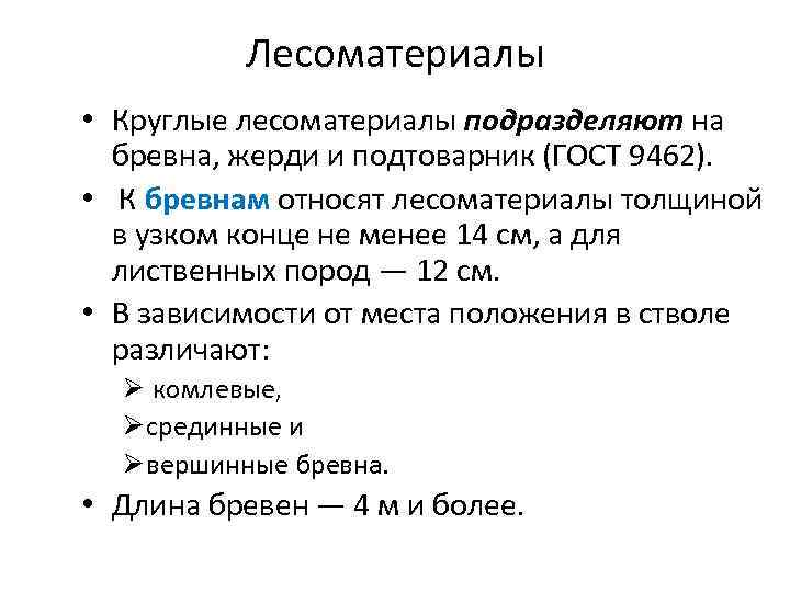 Лесоматериалы • Круглые лесоматериалы подразделяют на бревна, жерди и подтоварник (ГОСТ 9462). • К