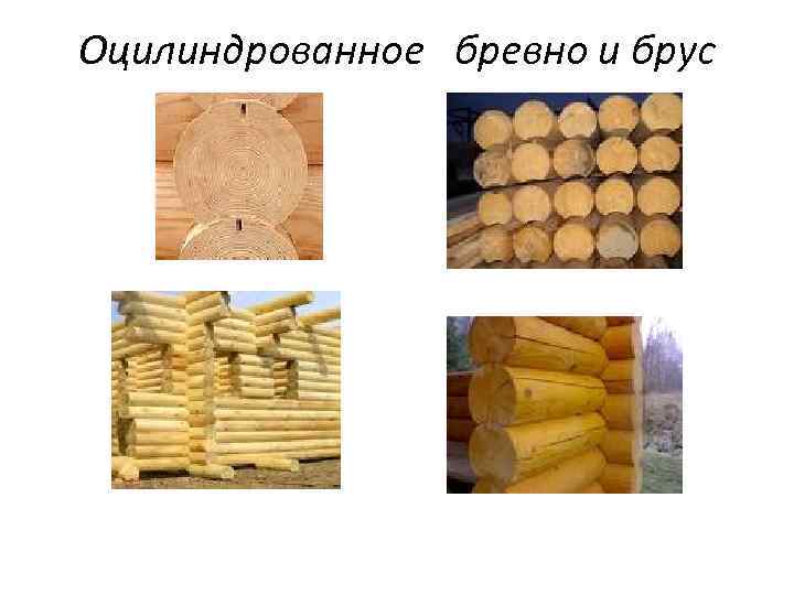 Оцилиндрованное бревно и брус 