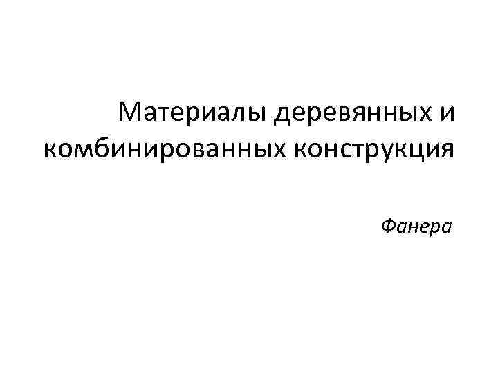 Материалы деревянных и комбинированных конструкция Фанера 