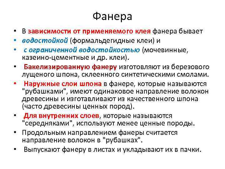 Фанера • В зависимости от применяемого клея фанера бывает • водостойкой (формальдегидные клеи) и