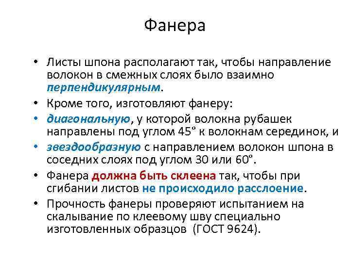 Фанера • Листы шпона располагают так, чтобы направление волокон в смежных слоях было взаимно