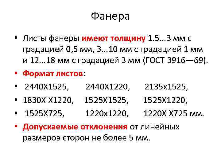 Фанера • Листы фанеры имеют толщину 1. 5. . . 3 мм с градацией