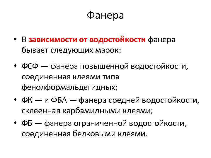 Фанера • В зависимости от водостойкости фанера бывает следующих марок: • ФСФ — фанера