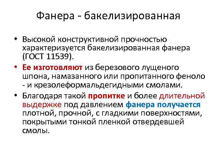 Фанера - бакелизированная • Высокой конструктивной прочностью характеризуется бакелизированная фанера (ГОСТ 11539). • Ее