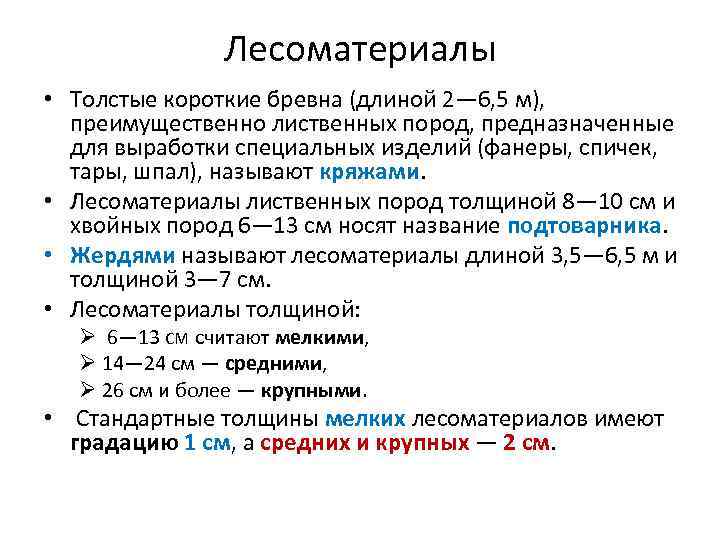 Лесоматериалы • Толстые короткие бревна (длиной 2— 6, 5 м), преимущественно лиственных пород, предназначенные