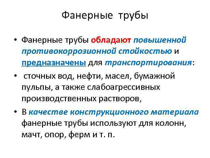 Фанерные трубы • Фанерные трубы обладают повышенной противокоррозионной стойкостью и предназначены для транспортирования: •