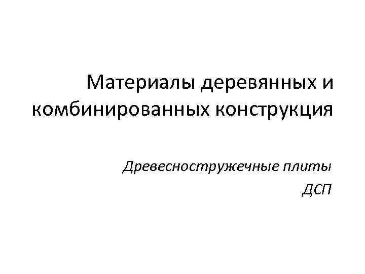 Материалы деревянных и комбинированных конструкция Древесностружечные плиты ДСП 