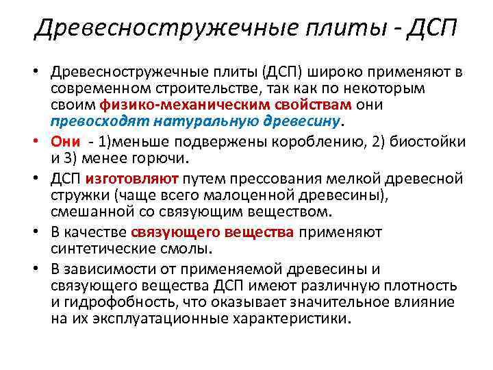 Древесностружечные плиты - ДСП • Древесностружечные плиты (ДСП) широко применяют в современном строительстве, так