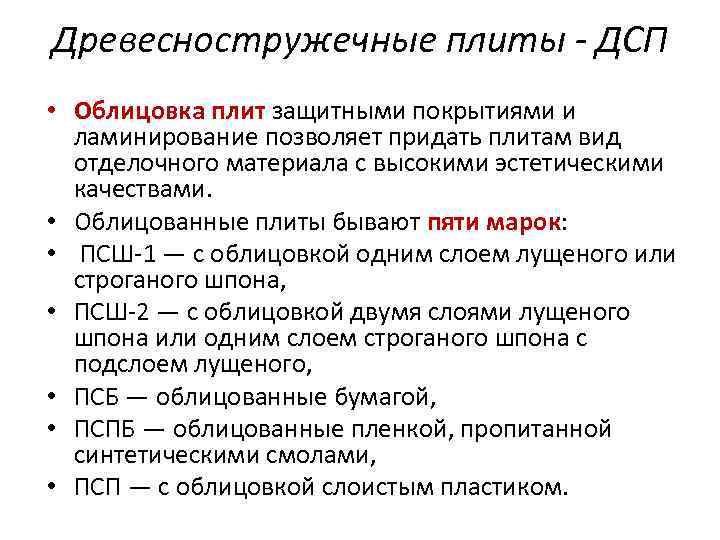 Древесностружечные плиты - ДСП • Облицовка плит защитными покрытиями и ламинирование позволяет придать плитам